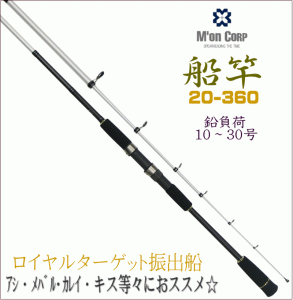 【圧倒的コストパフォーマンス!!】M'on(エム・オン)【振出船竿　ロイヤルターゲット振出船　20-360】ハイパフォーマンスカーボンロッド　