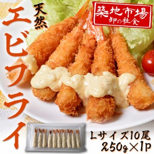 えび エビ 海老 築地市場 卸の社食 天然エビフライ Ｌサイズ 10尾 250g×1P 冷凍　送料無料