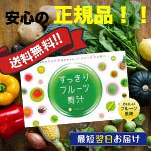 【ポイント倍々！最大+7%】すっきりフルーツ青汁 3g×30包 81種類の酵素と青汁