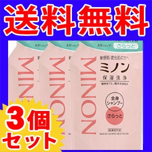 ［送料無料］ミノン　全身シャンプー さらっとタイプ つめかえ用　380mL×3個セット［配送区分:A］