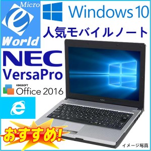 人気モバイル Windows10 日本製 NEC VersaPro VBシリーズ 送料無料 無線LAN Celeron-1.06GHz 2GB 160GB Office2016 中古ノート