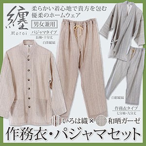 直送品 優柔 纏（まとい）いろは織 作務衣＆パジャマセット 