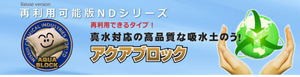 再利用可能版 アクアブロック ND-20×20枚セット 水害・浸水など緊急時の初動対策に！