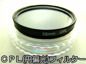 CPフィルター 円偏光フィルター 58mm撮影技術向上