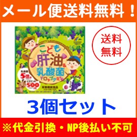 【メール便！送料無料！3個セット】【ユニマットリケン】こども肝油＆乳酸菌ドロップグミ 100粒×3個セット合計300錠