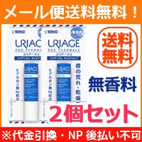 【メール便！送料無料！】【2個セット】【佐藤製薬】URIAGE (ユリアージュ) 　モイストリップ 4g ＜無香料＞【リップクリーム】