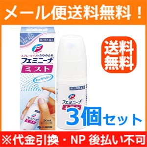 【第2類医薬品】【メール便！送料無料！】【3個セット】【小林製薬】フェミニーナミスト　30ml×3個　液剤