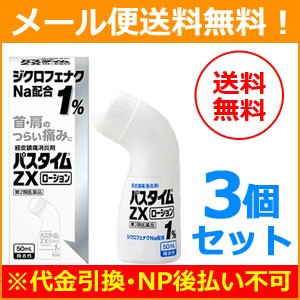 【第2類医薬品】【メール便！送料無料！3個セット】【祐徳薬品】パスタイムZX ローション　50ml×3個　＜微香性＞ 