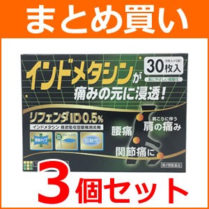 【第2類医薬品】【まとめ買い！3個セット】【タカミツ】リフェンダID 0.5％ 冷湿布 30枚×3個