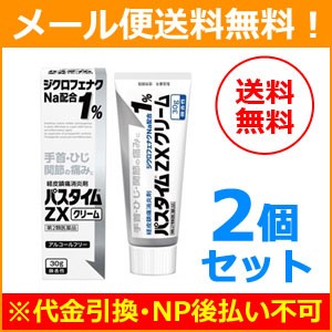 【第2類医薬品】【メール便！送料無料！2個セット】【祐徳薬品】パスタイムZX　クリーム 30g×2個