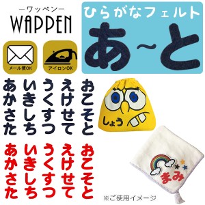 ひらがな ワッペン 手芸【あ〜と】フェルトワッペン アイロン接着 紺色 赤色 ネーム お名前ワッペン 名前シール なまえ 母の日 プレゼン