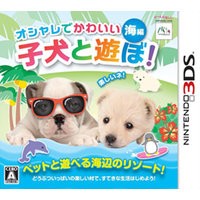 【送料無料】【中古】3DS オシャレでかわいい 子犬と遊ぼ！-海編-