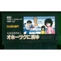 【送料無料】【中古】FC ファミコン オホーツクに消ゆ