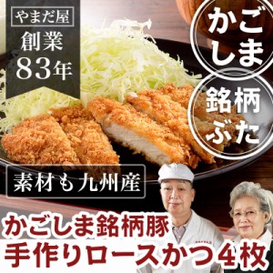 九州産 鹿児島県産 無添加 お惣菜 総菜 手作り そうざい 手づくり はいからポークの肩ロース トンカツ 豚カツ 手作りとんかつ 4枚 