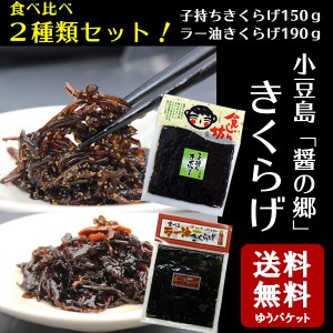 送料無料 きくらげ味比べセット　(子持ちきくらげ 150ｇ×1、食べるラー油きくらげ 190ｇ×1)