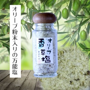 オリーブ香草塩　瓶50ｇ（ハーブソルト）