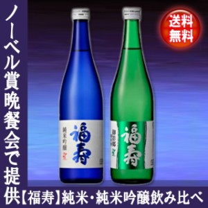 【送料無料！（北海道・沖縄は別途送料）】清酒【福寿】純米・純米吟醸 各720ml 飲み比べセット日本酒  / お中元　ギフト 飲み比べ