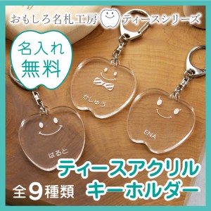 ティース キーホルダー ギフト アクリル かわいい ティースアクリルキーホルダー 翌々営業日出荷 名入れ ギフト