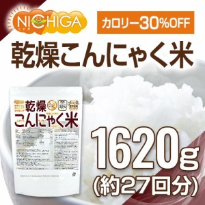 乾燥 こんにゃく米 1620ｇ（27回）（計量スプーン付） ぷるつやもっちりヘルシー NICHIGA(ニチガ) TK0