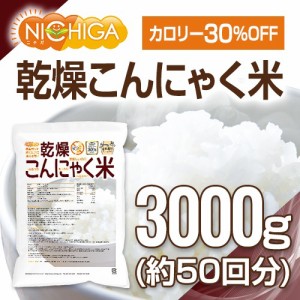 乾燥 こんにゃく米 3000ｇ（50回）（計量スプーン付） ぷるつやもっちりヘルシー NICHIGA(ニチガ) TK1