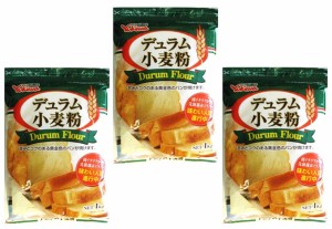 デュラム小麦粉 1kg×3袋 小麦ソムリエの底力 チャック付 雪和 製パン材料 パスタ 洋粉 セモリナ イエロー 製菓材料 業務用