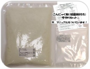 こんにゃく粉 手作りセット 1kg 乾物屋の底力 群馬県産 凝固剤 蒟蒻 ダイエット 無添加 乾物 国産 国内産 蒟蒻粉 刺身こんにゃく