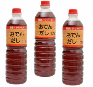 おでんだし 1000ml×3本 15倍濃縮タイプ フンドーキン 繁盛 1L 業務用サイズ おでんの素 おでんタレ 便利出汁