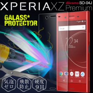 スマホフィルム Xperia XZ Premium 強化ガラス保護フィルム SO-04J ガラスフィルム 強化ガラス スマホ フィルム スマホガラス