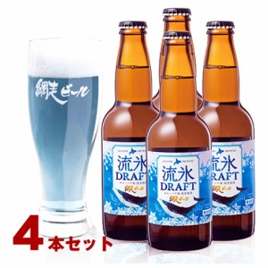 送料無料 網走ビール 流氷ドラフト4本 北海道 地ビール 累計100万本突破 のしOK 【沖縄・離島不可】 ギフト