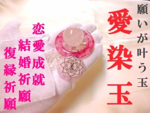 愛染玉★恋愛・結婚・復縁・円満★願叶玉★梵字★ローズクォーツ★丸玉★ローズクォーツ★パワーストーン★護符(霊符)