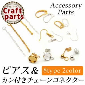 ピアス ＆ カン付き チェーン コネクター 各種 