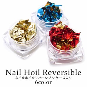 ネイルホイル リバーシブル 各種 ケース入り  Nail・両面・金箔