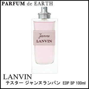 ■テスター・未使用品 ランバン LANVIN ジャンヌランバン EDP SP 100ml【テスター・未使用品】Jeanne Lanvin 【訳あり】