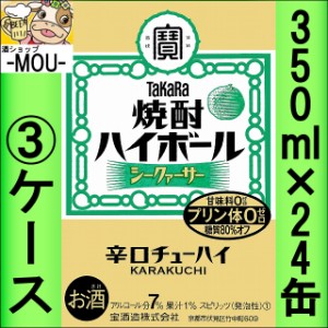 【3ケース】タカラ　焼酎ハイボールシークァーサー　350ml【チューハイ】【スピリッツ】【ゼロ　0】【はいぼーる】