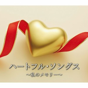 ハートフル・ソングス〜私のメモリー〜CD7枚組