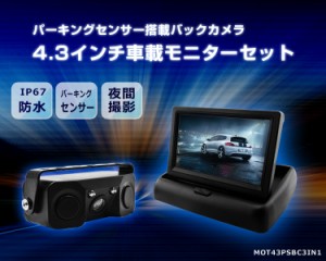 パーキングセンサー搭載バックカメラと車載モニターセット 4.3インチ折畳モニター 距離表示 安全駐車 MOT43PSBC3IN1