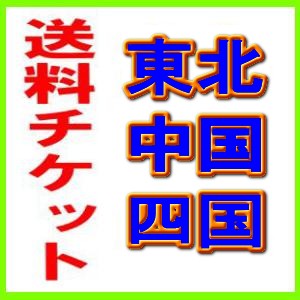 【送料チケット】東北・中国・四国地区の離島・配達会社指定【3辺の合計が100cm未満】