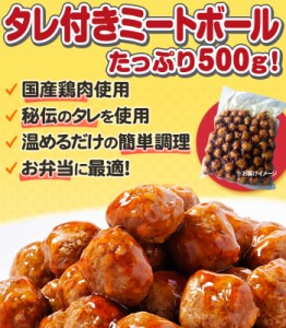 【送料無料】特製タレ付ミートボール(つくね 肉だんご)500g×3パックセット お弁当に最適な惣菜 レンジ調理OK 簡単調理 肉 訳あり お弁当