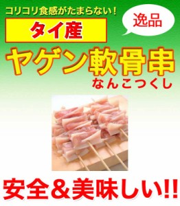 タイ産 ヤゲン軟骨串 45g×20本 900g ヤゲン軟骨を使った焼き鳥 