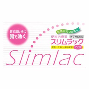 【第(2)類医薬品】スリムラック 150錠【大昭製薬】【メール便対応】