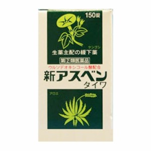 【第(2)類医薬品】新アスベンタイワ 150錠【ムサシノ製薬】