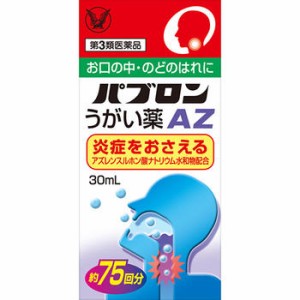 【第3類医薬品】パブロンうがい薬AZ 30ml【大正製薬】