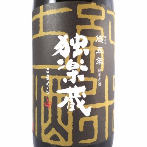 独楽蔵 こまぐら 悠五年 はるかごねん 純米古酒 1800ml 福岡県 杜の蔵 日本酒 父の日 誕生日 お祝い ギフト レビューキャンペーン father