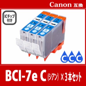 【送料無料】CANON/キヤノン/キャノン 互換インクカートリッジ BCI-7e (C シアン) 3本セット 