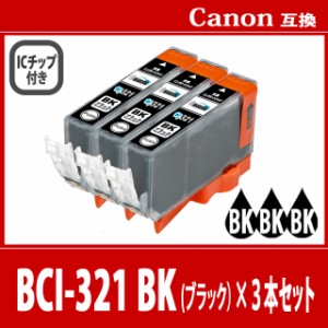 【送料無料】CANON/キヤノン/キャノン 互換インクカートリッジ BCI-321 (BK ブラック 黒) 3本セット