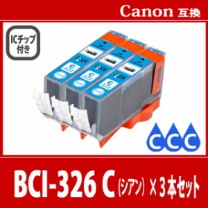 【送料無料】CANON/キヤノン/キャノン 互換インクカートリッジ BCI326 (C シアン) 3本セット