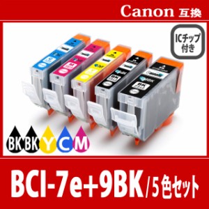 【送料無料】CANON/キヤノン/キャノン 互換インク  BCI-7e(BKブラック/Cシアン/Mマゼンタ/Yイエロー)4色+BCI-9(BK ブラック) 5色