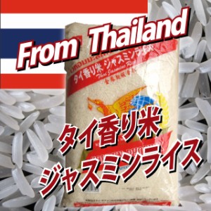 タイ産　香り米　ジャスミンライス　（長粒種）　精米5kg ※北海道・九州400円、沖縄1,800円割増