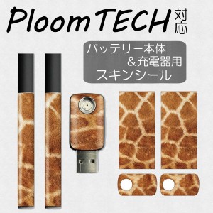 【メール便送料無料!!】プルームテック スキンシール　Ploom TECH専用 プルームテック シール Ploom TECH 全面対応 シール Ploom TECHシ