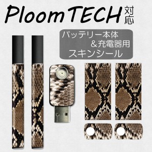 【メール便送料無料!!】プルームテック スキンシール　Ploom TECH専用 プルームテック シール Ploom TECH 全面対応 シール Ploom TECHシ